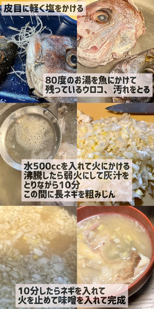 アラ味噌汁